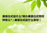 奠基仪式是什么?举办奠基仪式有何种意义?（奠基仪式是什么意思）