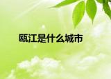 瓯江是什么城市