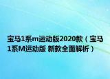 宝马1系m运动版2020款（宝马1系M运动版 新款全面解析）
