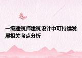 一级建筑师建筑设计中可持续发展相关考点分析