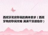 西班牙买房移民的具体要求（西班牙购房移民攻略 满满干货送给你）