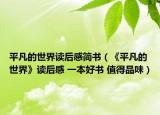平凡的世界读后感简书（《平凡的世界》读后感 一本好书 值得品味）