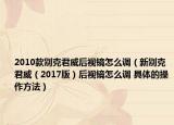 2010款别克君威后视镜怎么调（新别克君威（2017版）后视镜怎么调 具体的操作方法）