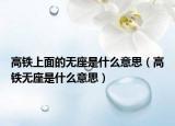 高铁上面的无座是什么意思（高铁无座是什么意思）