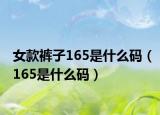 女款裤子165是什么码（165是什么码）