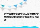 为什么社会心理学是人文社会科学中的核心学科从四个方面进行了阐述