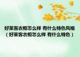 好莱客衣柜怎么样 有什么特色风格（好莱客衣柜怎么样 有什么特色）