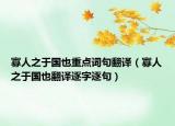 寡人之于国也重点词句翻译（寡人之于国也翻译逐字逐句）