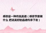 感恩是一种传统美德（感恩节要做什么 把这美好的品德传承下去）