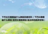 下巴长红痘痘是什么原因百度百科（下巴长痘痘是什么原因 找到长痘痘原因 解决你的肌肤烦恼）