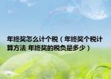 年终奖怎么计个税（年终奖个税计算方法 年终奖的税负是多少）