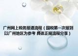 广州网上税务报道流程（国税第一次报到 以广州地区为参考 具体正规流程分享）