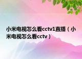 小米电视怎么看cctv1直播（小米电视怎么看cctv）