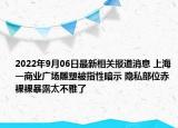 2022年9月06日最新相关报道消息 上海一商业广场雕塑被指性暗示 隐私部位赤裸裸暴露太不雅了