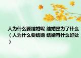 人为什么要结婚呢 结婚是为了什么（人为什么要结婚 结婚有什么好处）