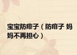 宝宝防痱子（防痱子 妈妈不再担心）