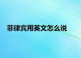 菲律宾用英文怎么说
