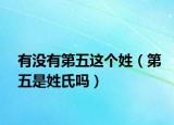 有没有第五这个姓（第五是姓氏吗）