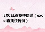 EXCEL查找快捷键（excel查找快捷键）