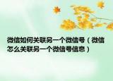 微信如何关联另一个微信号（微信怎么关联另一个微信号信息）