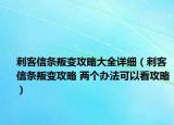 刺客信条叛变攻略大全详细（刺客信条叛变攻略 两个办法可以看攻略）