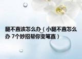 腿不直该怎么办（小腿不直怎么办 7个妙招帮你变笔直）