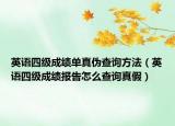 英语四级成绩单真伪查询方法（英语四级成绩报告怎么查询真假）