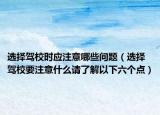 选择驾校时应注意哪些问题（选择驾校要注意什么请了解以下六个点）