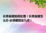 长青春痘如何处理（长青春痘怎么办 必须做到这几点）