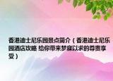香港迪士尼乐园景点简介（香港迪士尼乐园酒店攻略 给你带来梦寐以求的尊贵享受）