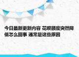 今日最新更新内容 花呗额度突然降低怎么回事 通常是这些原因