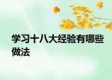 学习十八大经验有哪些做法