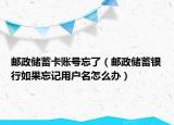 邮政储蓄卡账号忘了（邮政储蓄银行如果忘记用户名怎么办）