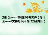 为什么word文档打不开文件（为什么word文件打不开 操作方法如下）