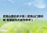 武夷山票价多少钱（武夷山门票价格 希望能为大家作参考）