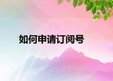 如何申请订阅号