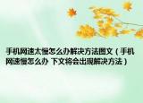 手机网速太慢怎么办解决方法图文（手机网速慢怎么办 下文将会出现解决方法）