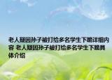 老人疑因孙子被打给多名学生下跪详细内容 老人疑因孙子被打给多名学生下跪具体介绍