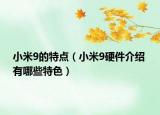 小米9的特点（小米9硬件介绍 有哪些特色）