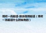 博君一肖超话-新浪微博超话（博君一肖超话什么时候有的）
