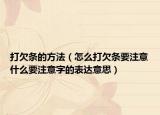 打欠条的方法（怎么打欠条要注意什么要注意字的表达意思）