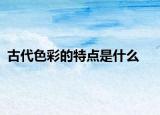 古代色彩的特点是什么