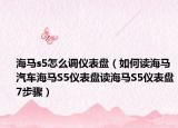 海马s5怎么调仪表盘（如何读海马汽车海马S5仪表盘读海马S5仪表盘7步骤）