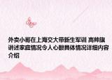 外卖小哥在上海交大带新生军训 高帅旗讲述家庭情况令人心酸具体情况详细内容介绍