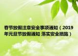 春节放假注意安全事项通知（2019年元旦节放假通知 落实安全措施）