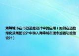 海绵城市在市政道路设计中的应用（如何在道路绿化效果图设计中融入海绵城市理念加强功能性设计）