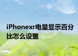 iPhonexr电量显示百分比怎么设置