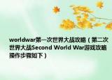 worldwar第一次世界大战攻略（第二次世界大战Second World War游戏攻略 操作步骤如下）