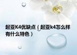起亚K4优缺点（起亚k4怎么样 有什么特色）