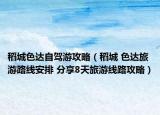 稻城色达自驾游攻略（稻城 色达旅游路线安排 分享8天旅游线路攻略）